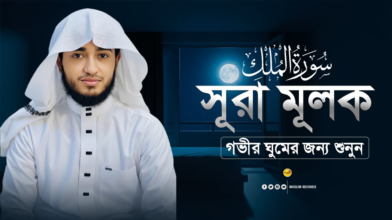 সূরা আল-মুলক | ঘুমের আগে পড়ার আমল | কবরের আজাব থেকে হেফাজত