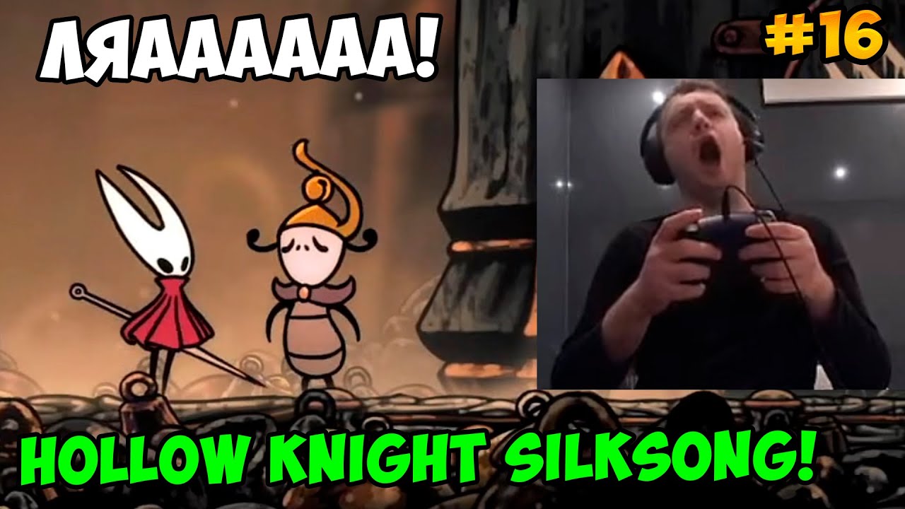 Папич играет в Hollow Knight Silksong! ЛяааААаа! 16
