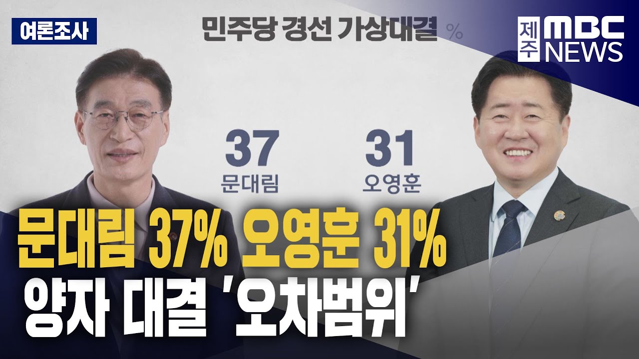 [여론조사] 양자대결 문대림 37% 오영훈 31%‥오차 범위