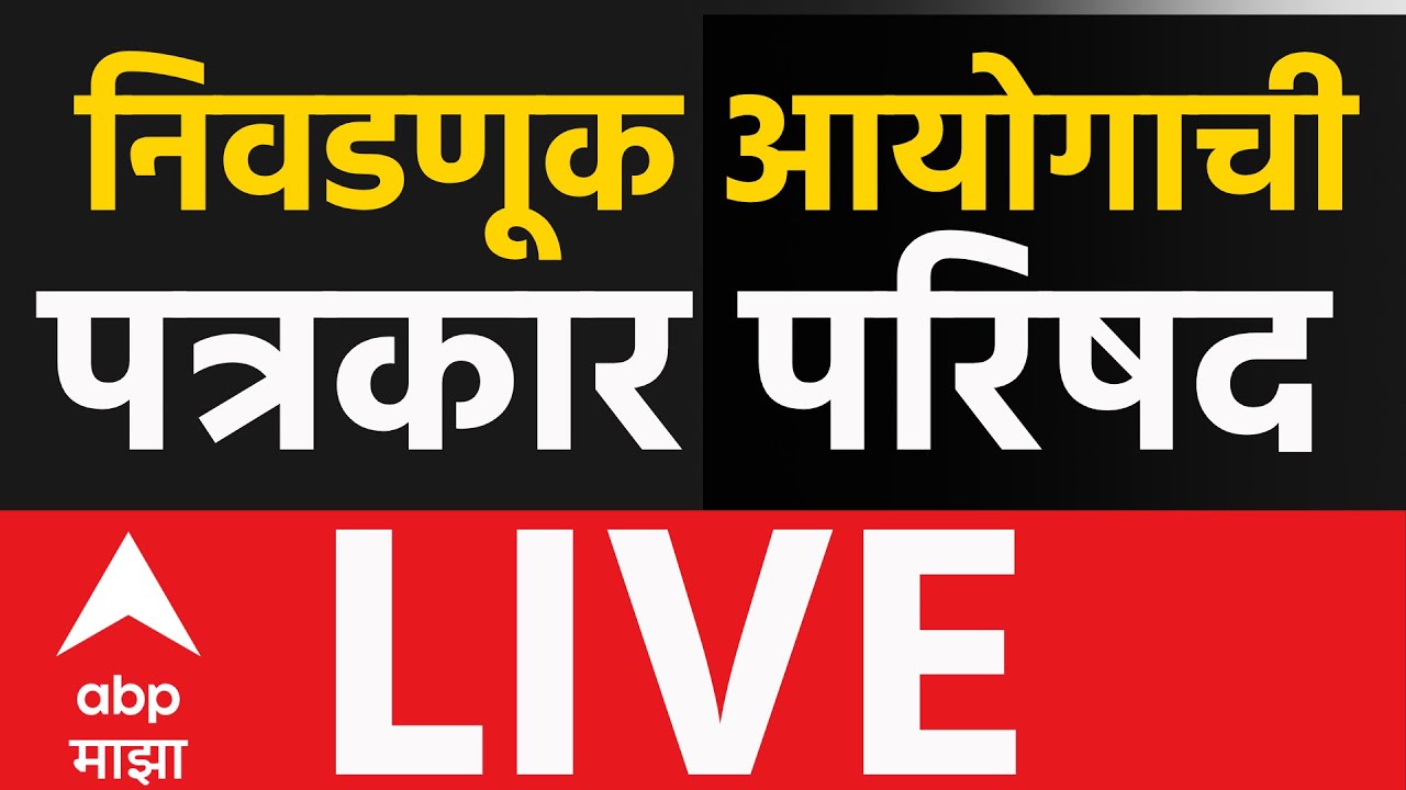 Election commission PC LIVE | Maharashtra | Voter List | Marathi News | ABP Majha