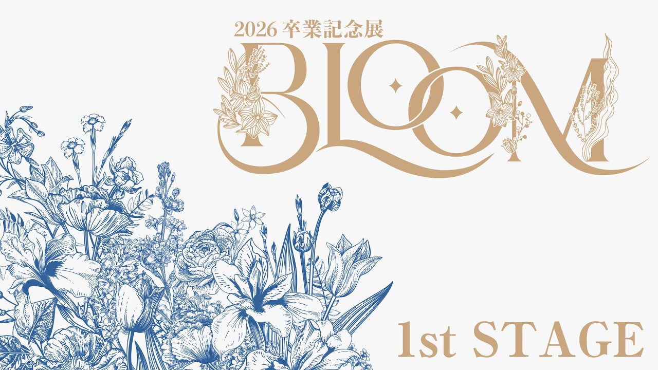 2026卒業記念展「BLOOM」1st STAGE