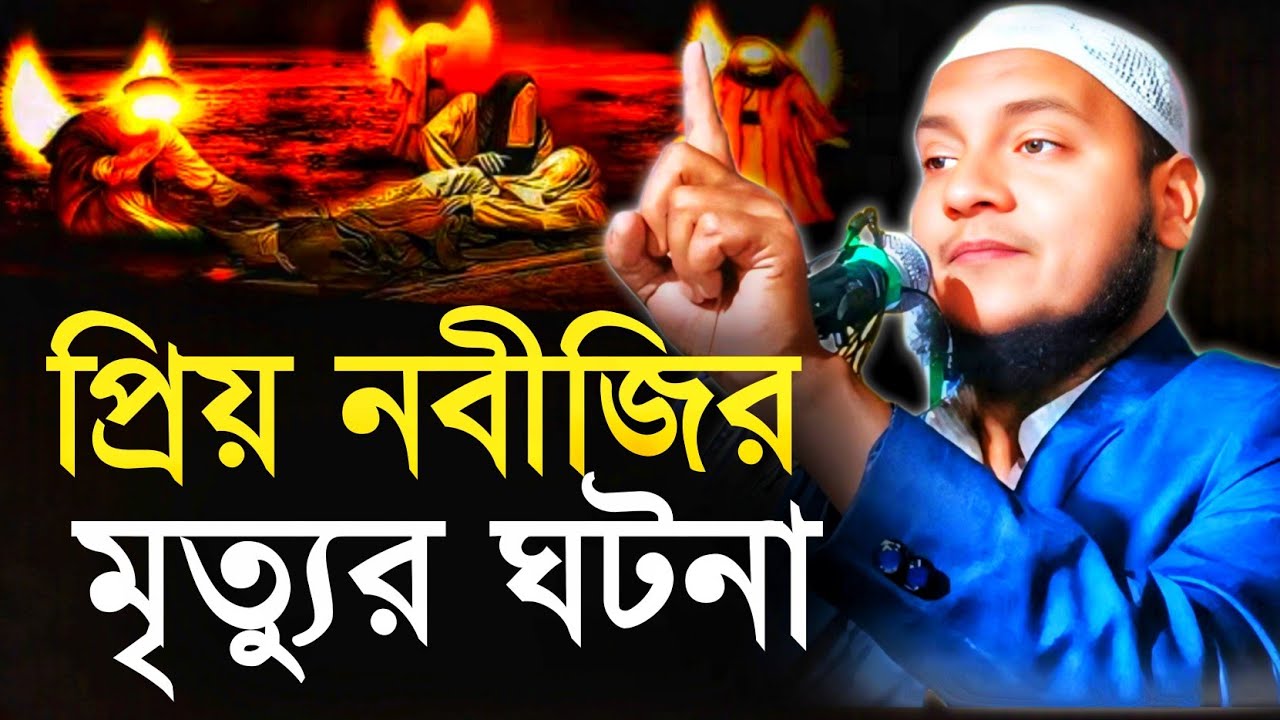 প্রিয় বিশ্ব নবীর মৃত্যুর ঘটনা।মাওলানা হোসেন সালাফী। শোলমারী মাকাইয়া ঘাট জলসা।