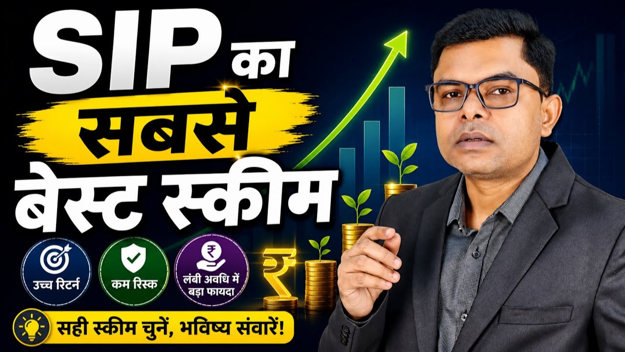 SIP का कौन सा प्लान सबसे अच्छा रिटर्न देता है✍️ Mutual Fund SIP Best Plan☑️ 