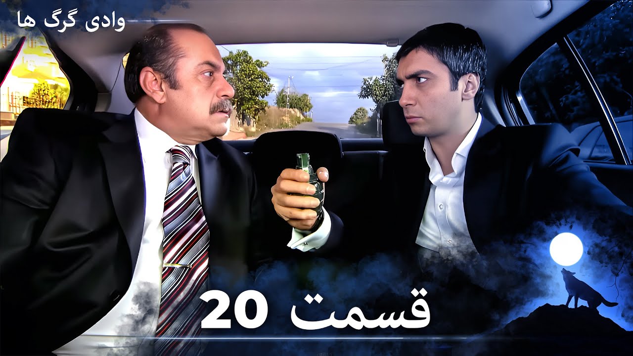 سریال وادی گرگ ها | قسمت 20 را تماشا کنید (Duble-ye Fârsi-ye Jadid)