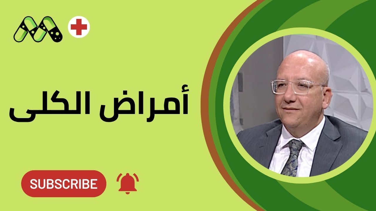 اكتشف مرض الكلى مبكراً: أنقذ حياتك بمعرفة هذه العلامات التحذيرية
