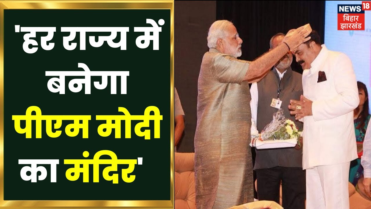 PM Modi की हर राज्य में मंदिर बनाने की तैयारी, पहले Mumbai  फिर Bihar में होगा निर्माण |Phool Singh