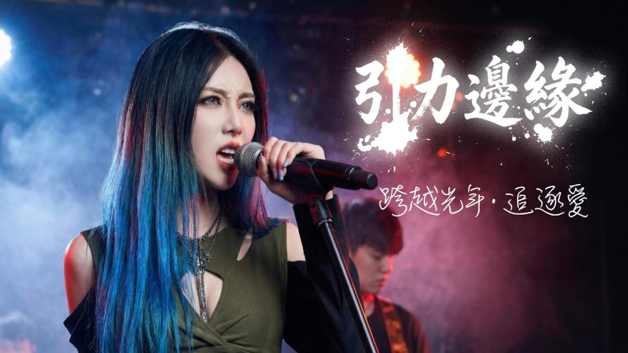 為了見你，我願對抗全宇宙... 跨越光年的告白《引力邊緣》🔥🔥Official MV 🔥🔥 