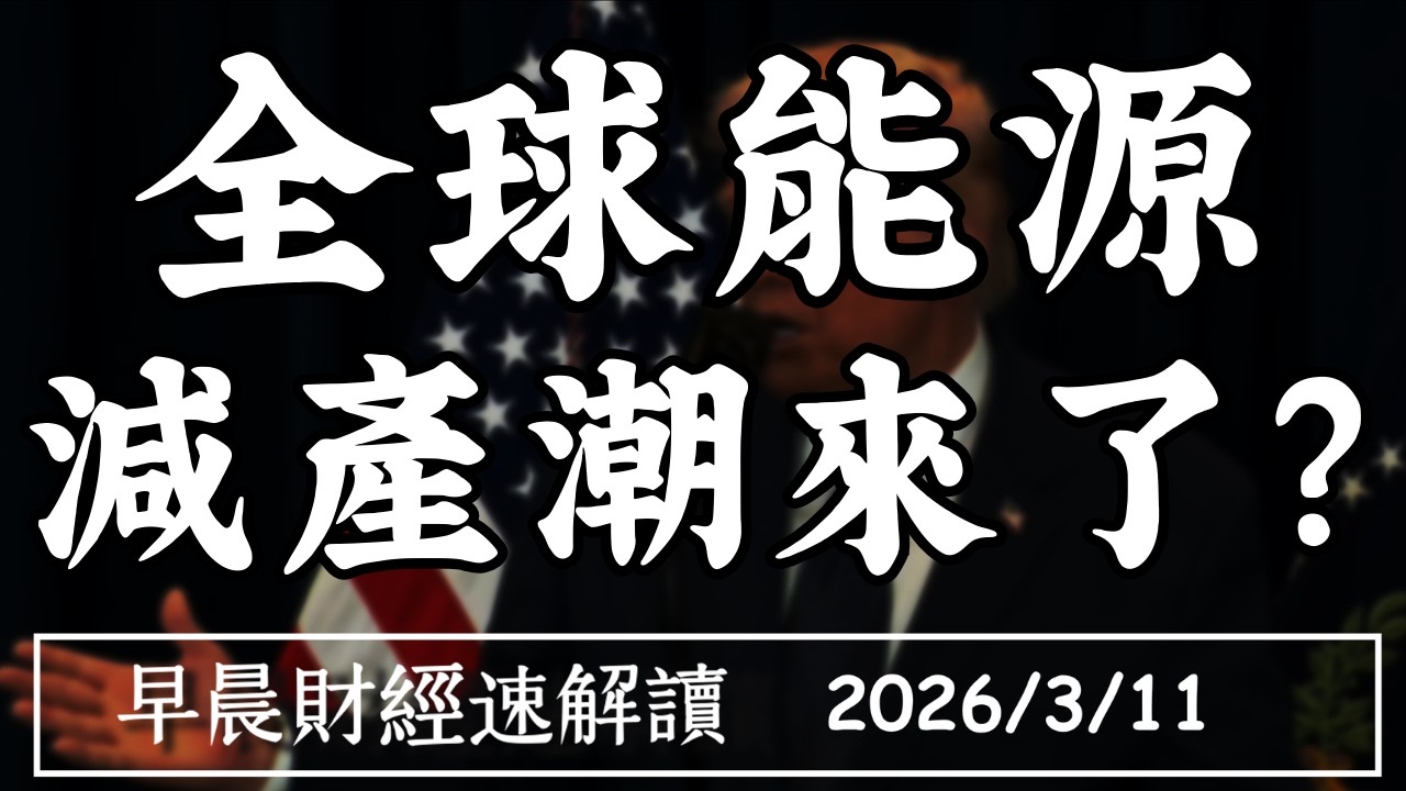 2026/3/11(三)供應吃緊!油市要變天?全球能源 減產潮來了?【早晨財經速解讀】