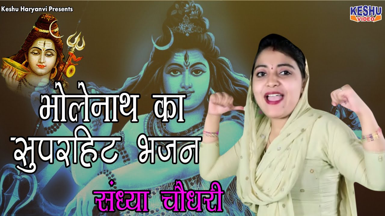 संध्या चौधरी का नया सॉन्ग #भोलेनाथ का सुपरहिट भजन | Latest Bhole Song 2019 #Sandhya | Keshu Haryanvi
