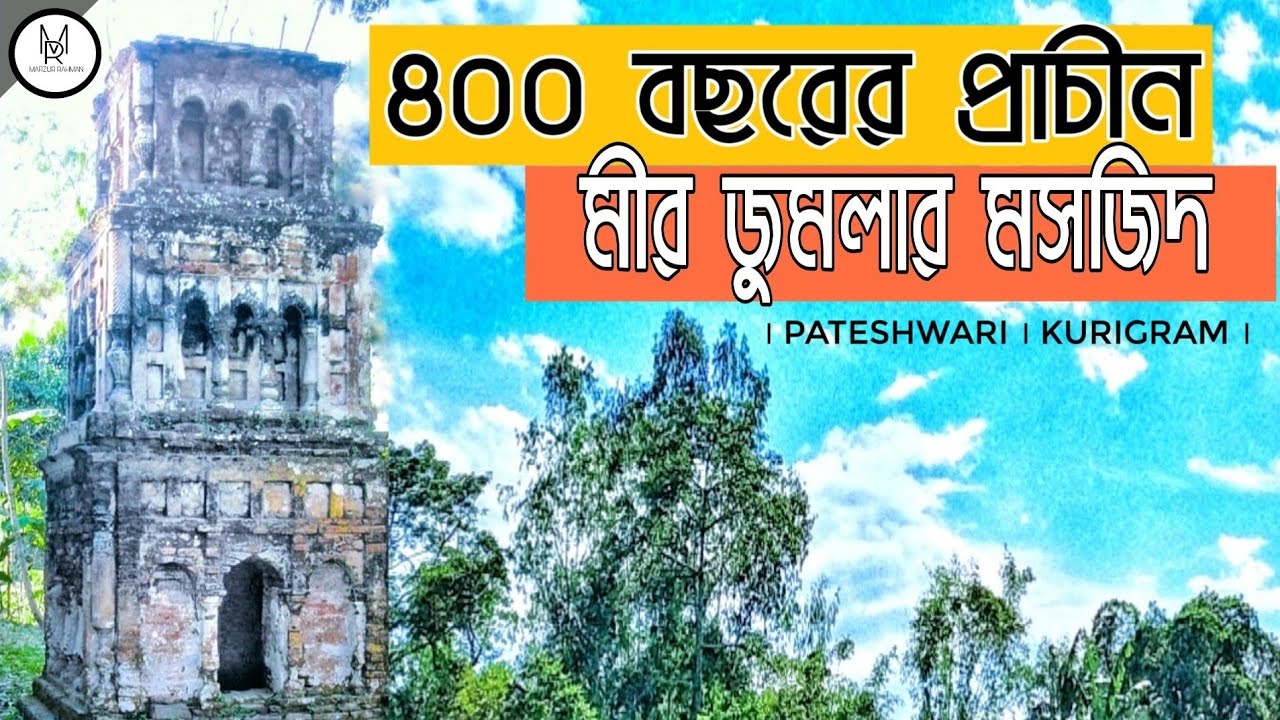 পাটেশ্বরীর ৪০০ বছরের প্রাচীন মীর জুমলার মসজিদ ।। Mir Jumla Mosjid ।। Documentary Video 2020 ।।