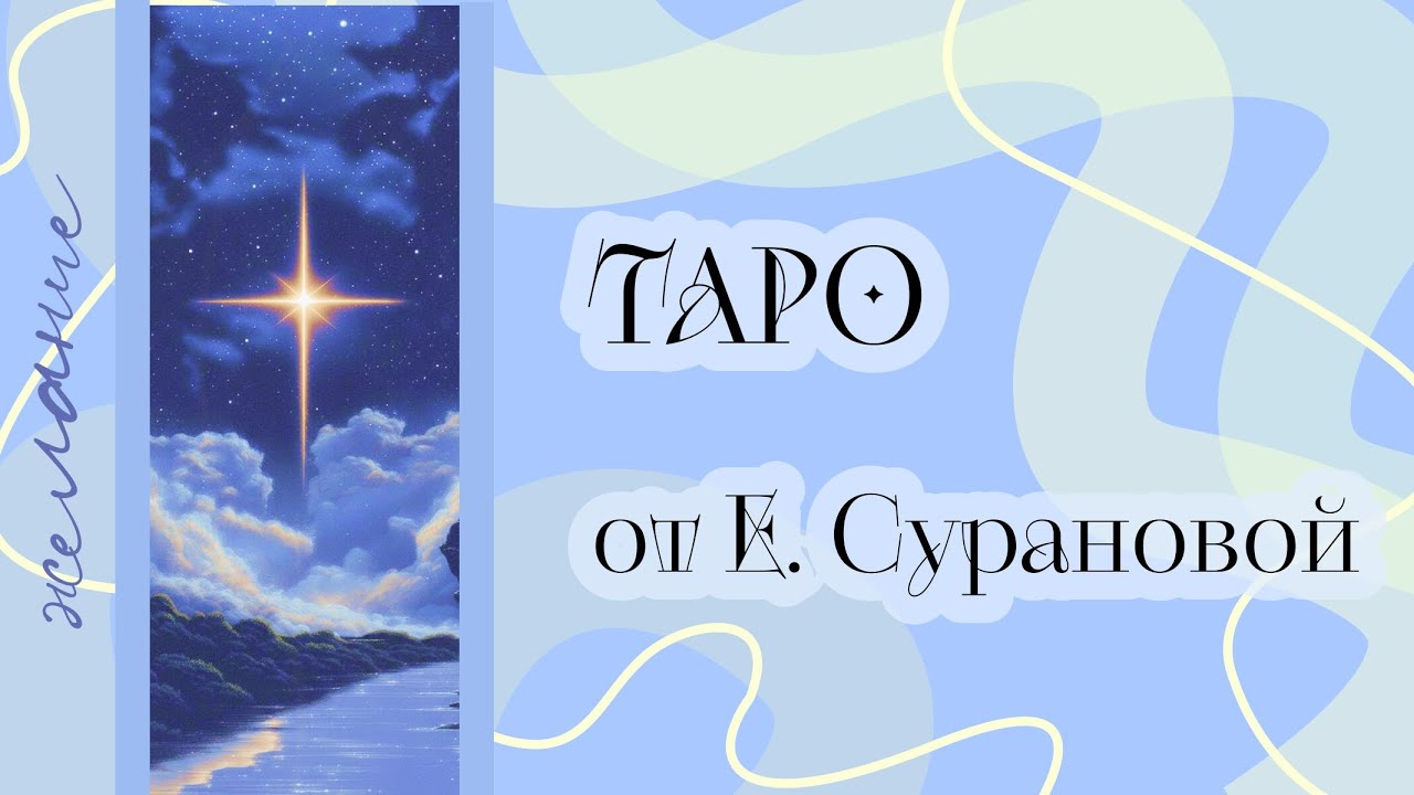 Исполнится ли задуманное🌹Таро о любви и не только