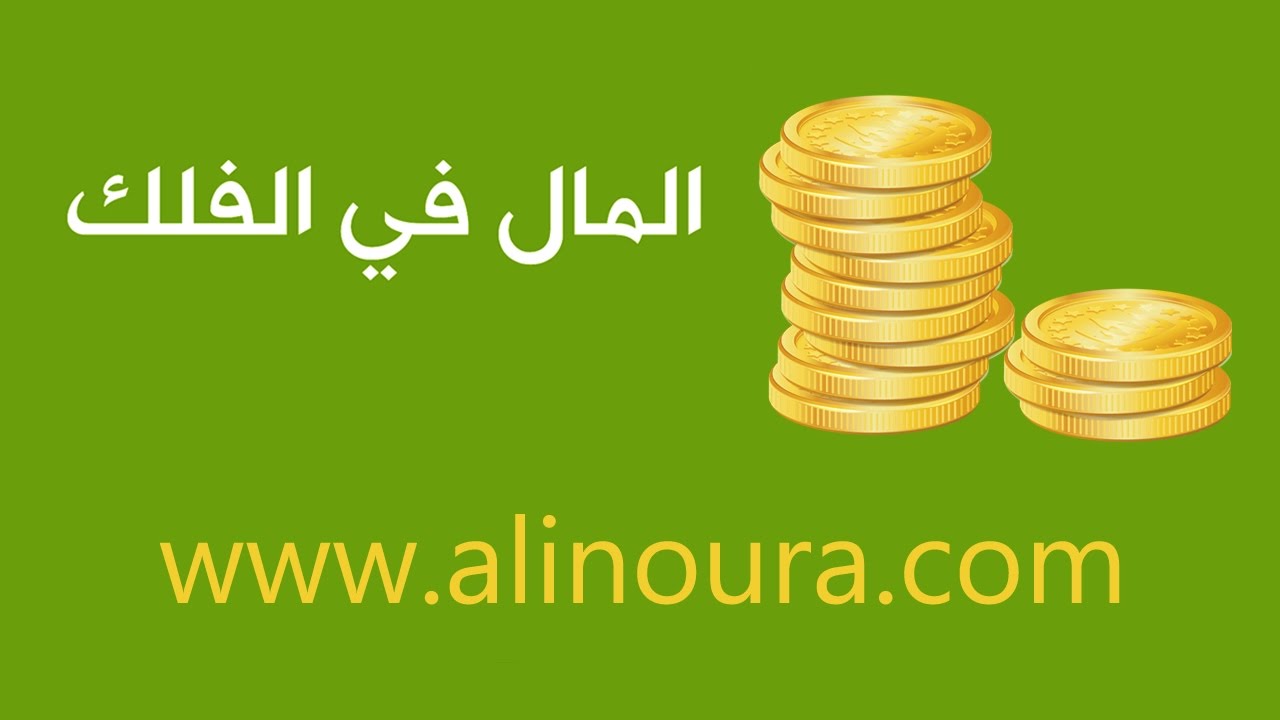 المال في علم الفلك