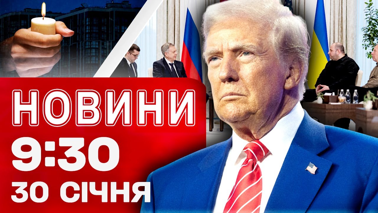 Новини 09:30 30 січня. УДАР по БАГАТОПОВЕРХІВЦІ в Запоріжжі! До Києва приїхали ГЕНЕРАТОРИ!