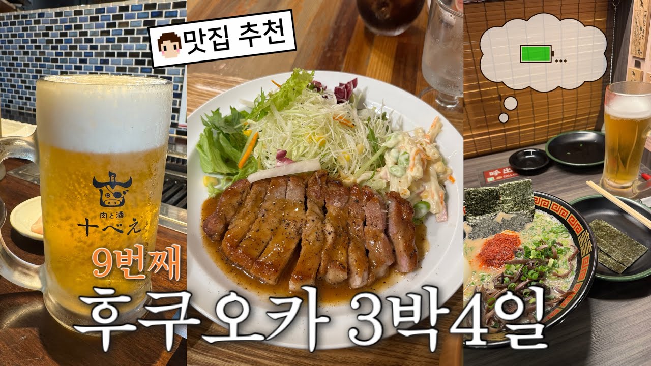 🇯🇵3n번째 일본여행 l 9번째 후쿠오카 브이로그 l 맛집추천 🍴