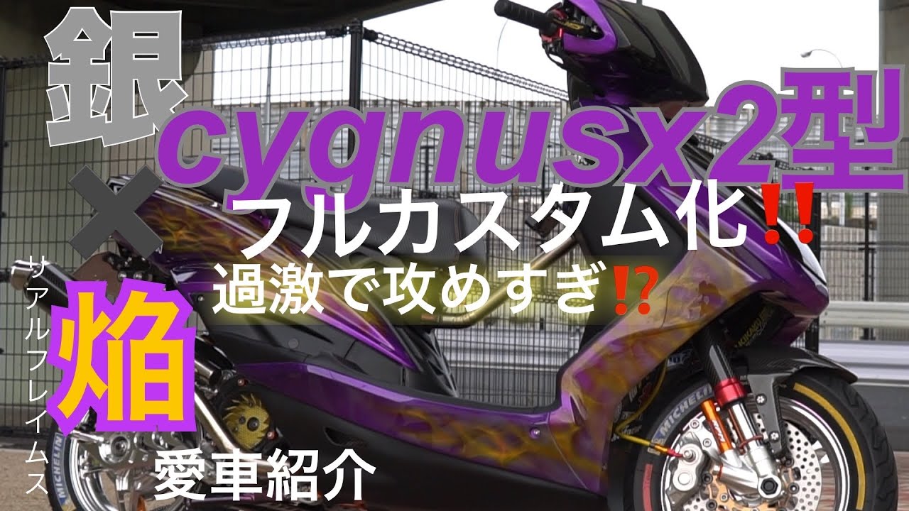シグナスＸ2型フルカスタム‼️銀✖️焔リアルフレイムス‼️エアーブラシ、過激に攻めた境地‼️愛車紹介
