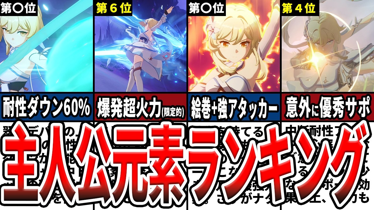 【原神】主人公の最強元素ランキング！強力な使い方や意外な知らないと損な活用法をゆっくり解説！