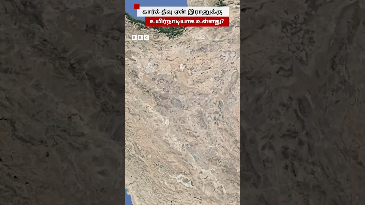 Kharg Island ஏன் இரானுக்கு உயிர்நாடியாக உள்ளது? | Iran
