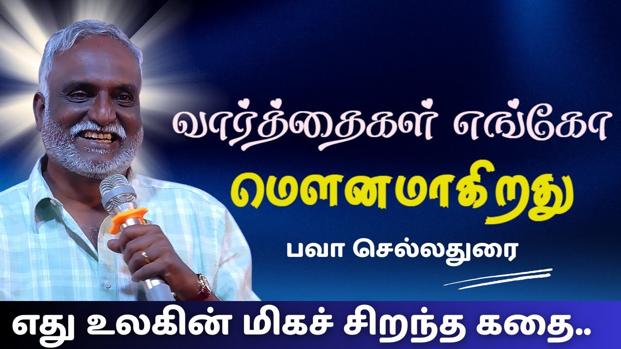 வார்த்தைகள் எங்கோ மௌனமாகிறது | Bhava Chelladurai Inspiring Tamil Story