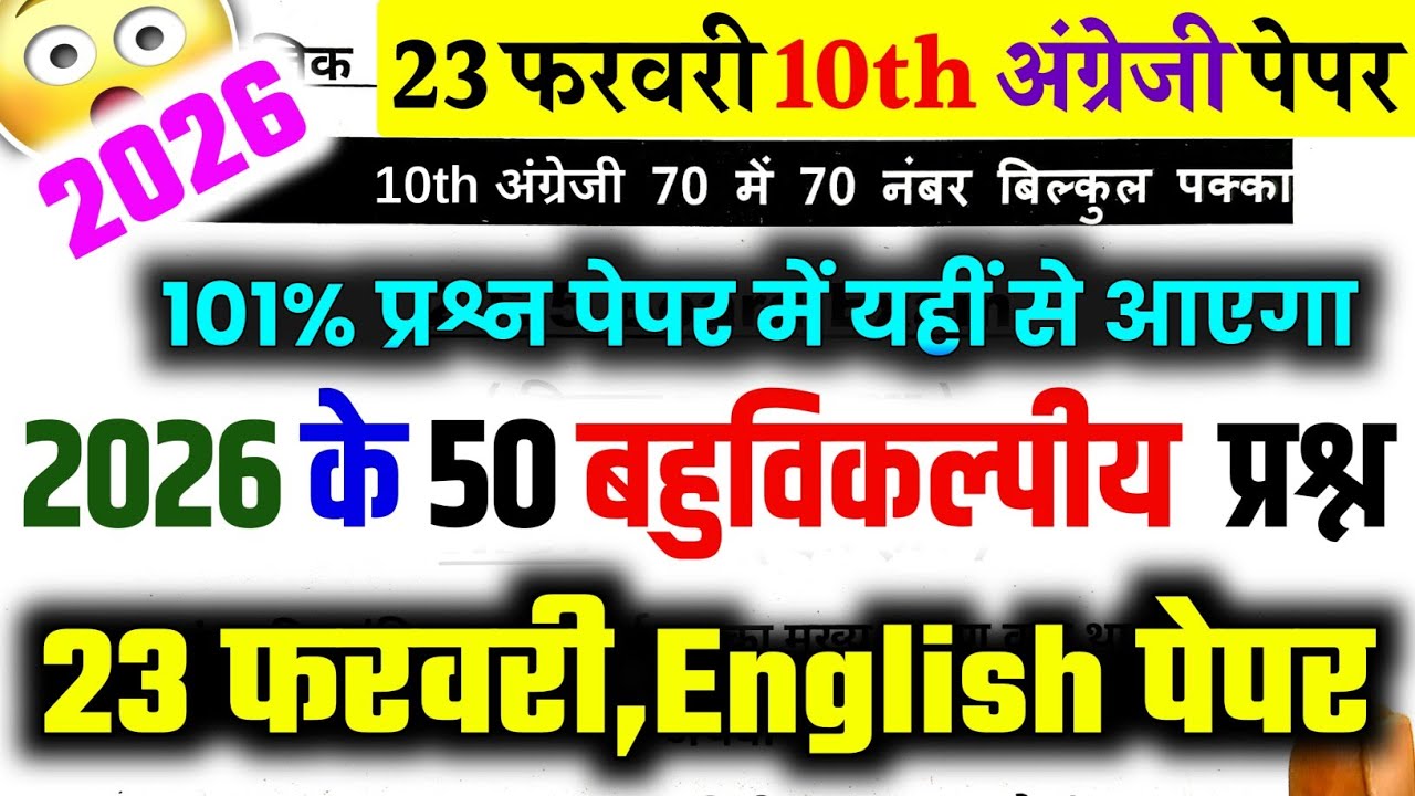 10th English के 50 बहुविकल्पीय प्रश्न 2026 बोर्ड,|| Class 10 English Important Questions 2026 Board 