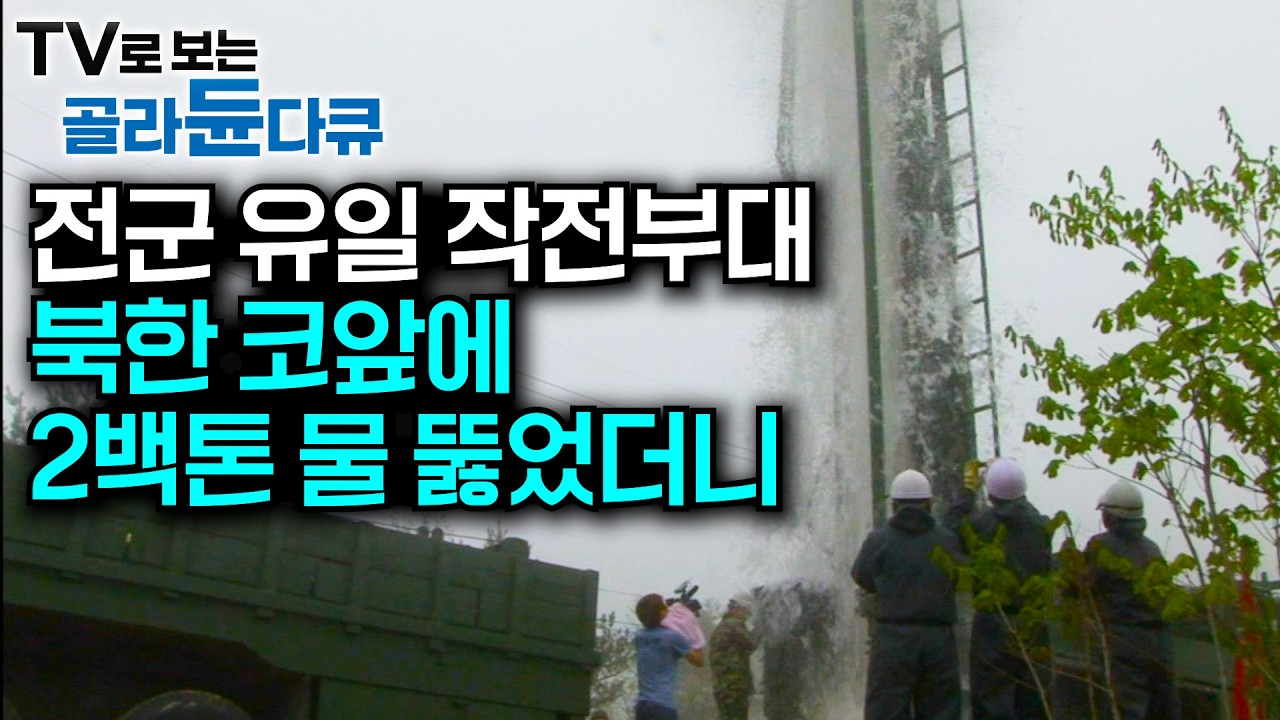 휴전선 인근의 민통선 지역에 200톤 지하수 뚫어봤더니｜격오지에서 물 부족을 겪고 있는 부대에 급수를 지원 하는 심정중대｜전군 유일의 심정 작전 부대｜극한직업｜#골라듄다큐