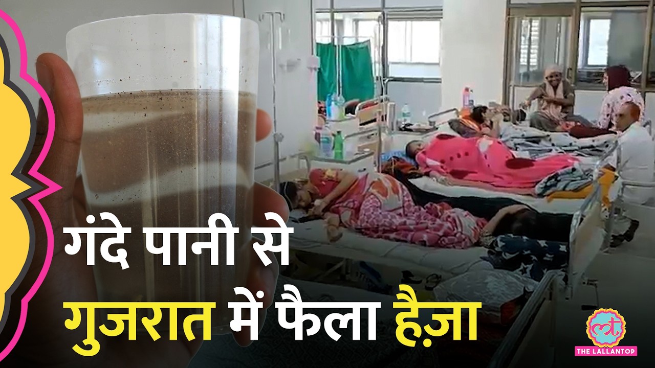 Gujarat के Jamnagar में Contaminated Water से Cholera फैला, लक्षण और इलाज जान लीजिए