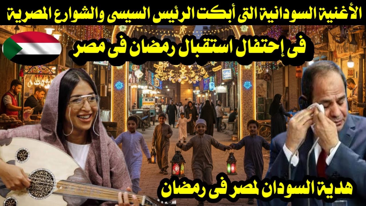 الأغنية السودانية التى أبكت الرئيس السيسى فى إحتفال رمضان فى مصر / هدية السودان لمصر فى رمضان 