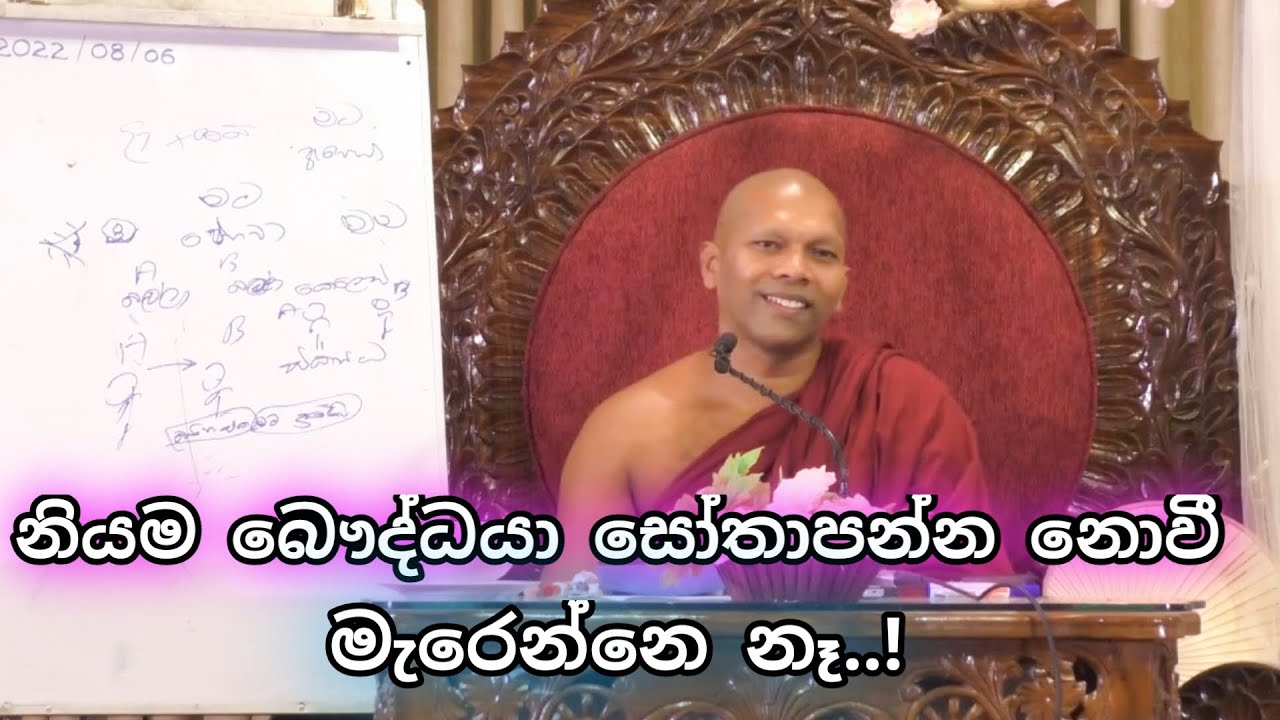 නියම බෞද්ධයා සෝතාපන්න නොවී මැරෙන්නෙ නෑ..! | Hadapangoda Niwathapa Thero.