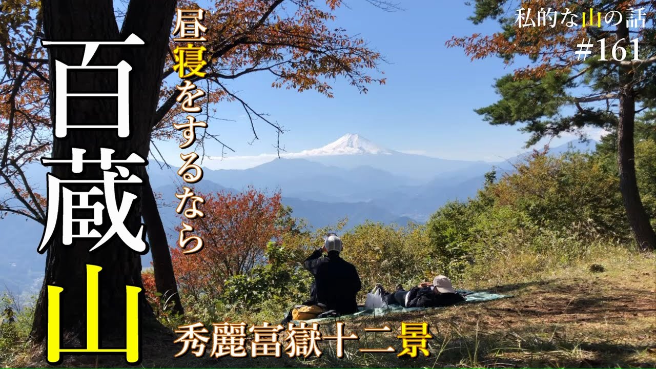 【中央線 猿橋駅】百蔵山 最高です。山頂でゆる～く過ごすなら この山です！ 秀麗富嶽十二景の山 ＃登山 ＃トレッキング ＃ハイキング