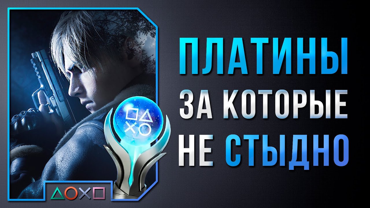 5 СЛОЖНЫХ ПЛАТИН, ЗА КОТОРЫЕ НЕ СТЫДНО