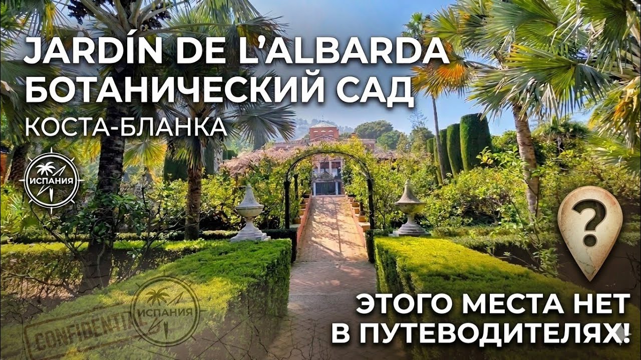 L' Albarda - маленькая Альгамбра на Коста-Бланке🌿 Сад с карпами кои, о котором почти никто не знает🪷