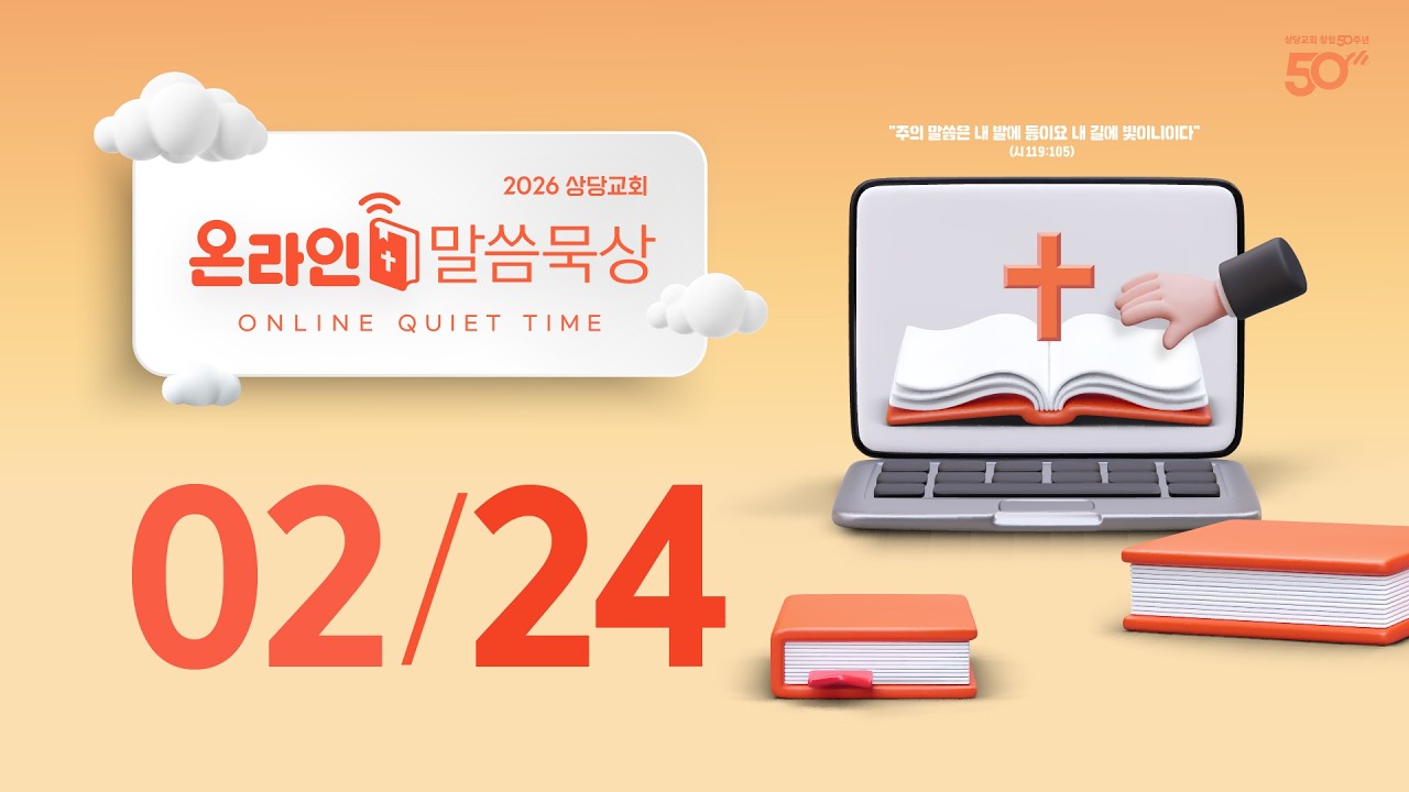 온라인 말씀묵상ㅣ이근우 목사ㅣ2월 24일 (화)