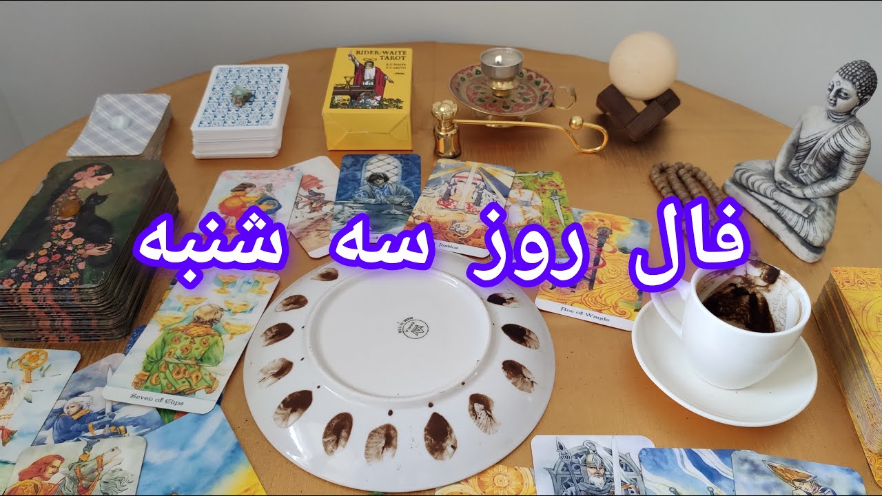 فال روزانه سه شنبه   | ترکیب فال تاروت و قهوه | فال تات | پیش بینی مهم روز سه شنبه 🔮