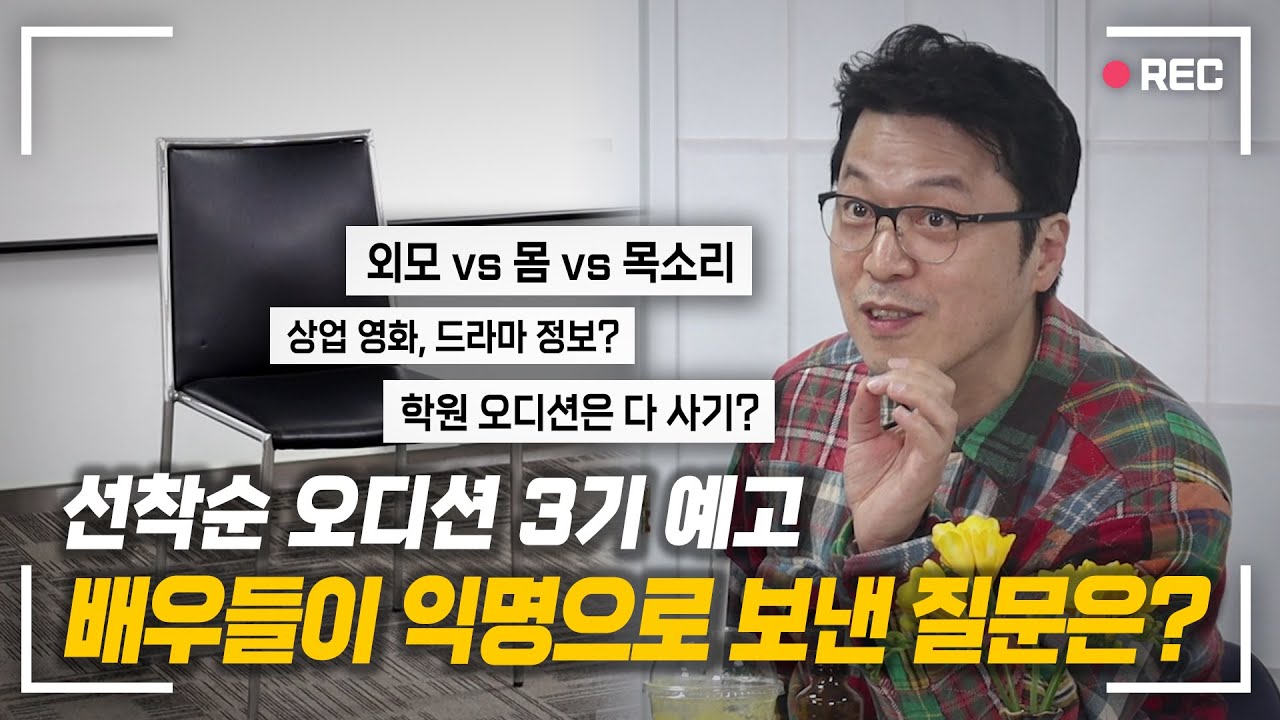 배우들 궁금증을 속시원히 파헤치다! 봉만대 오디션 3기 예고