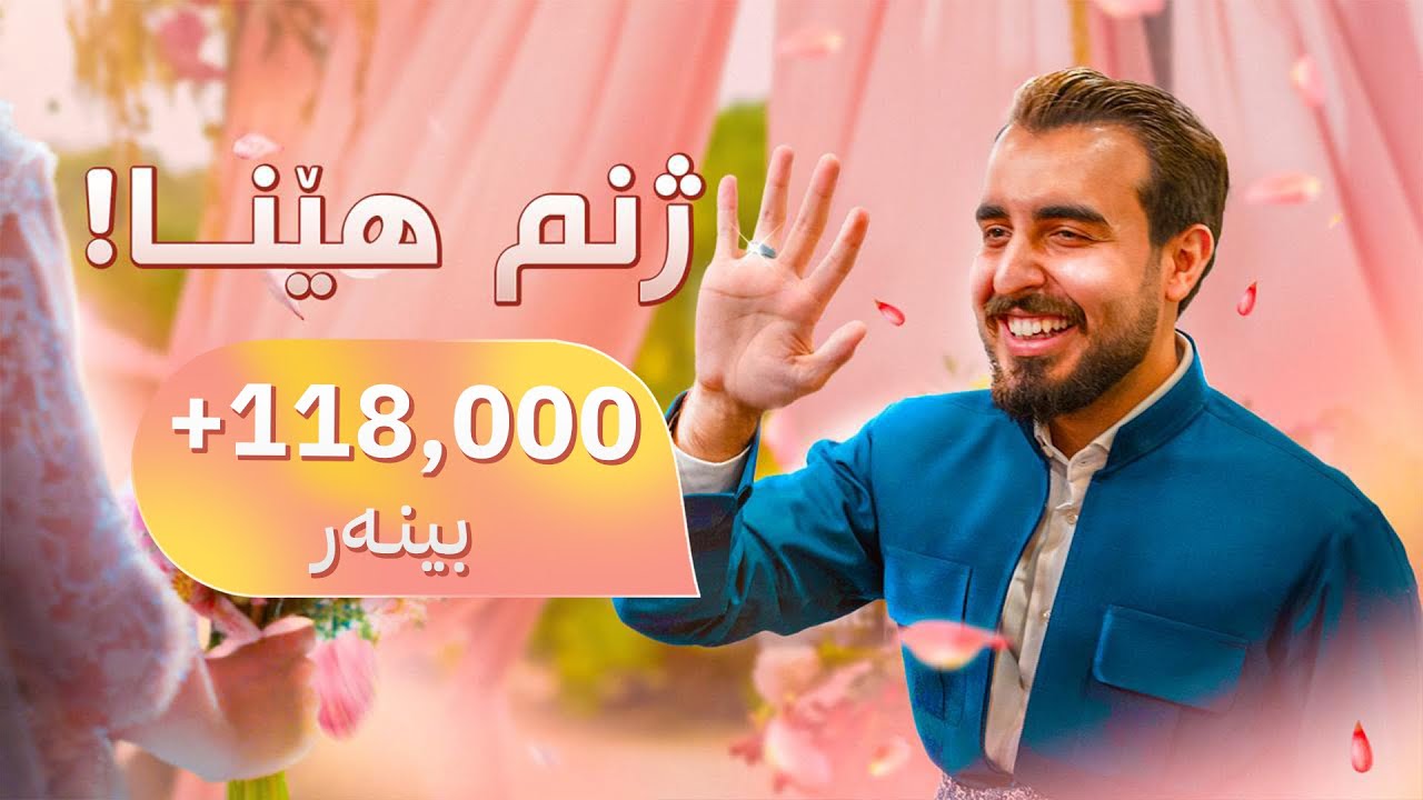 ڕۆژە مێژووییەکە!