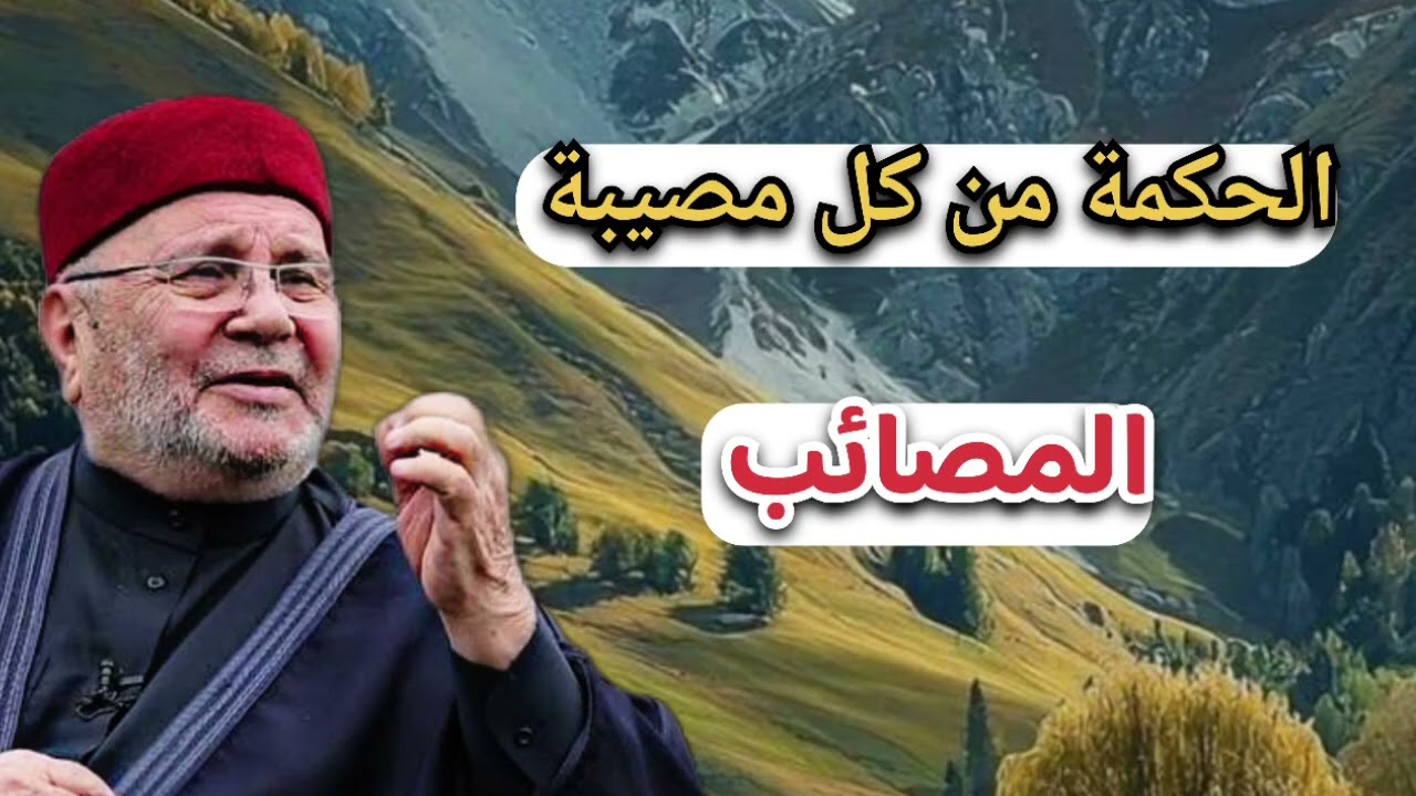 الحكمة من كل مصيبة ... الشيخ محمد راتب النابلسي 