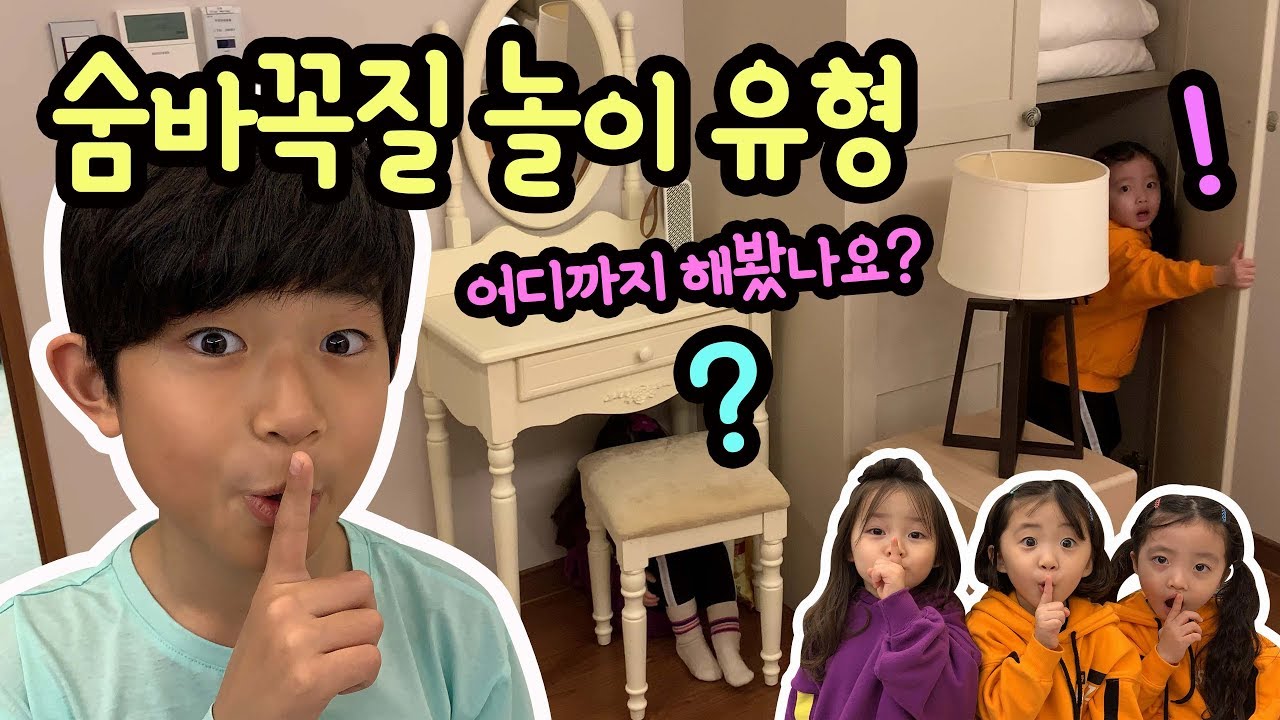 숨바꼭질 놀이 유형 (숨바꼭질 어디까지 해보셨나요?) with 뚜아뚜지 예콩이 | 마이린 TV