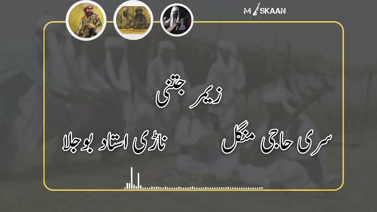 زیمر جتنی | سری حاجی منگل  | ناڑی استاد بوجلا | نڑ سر 
