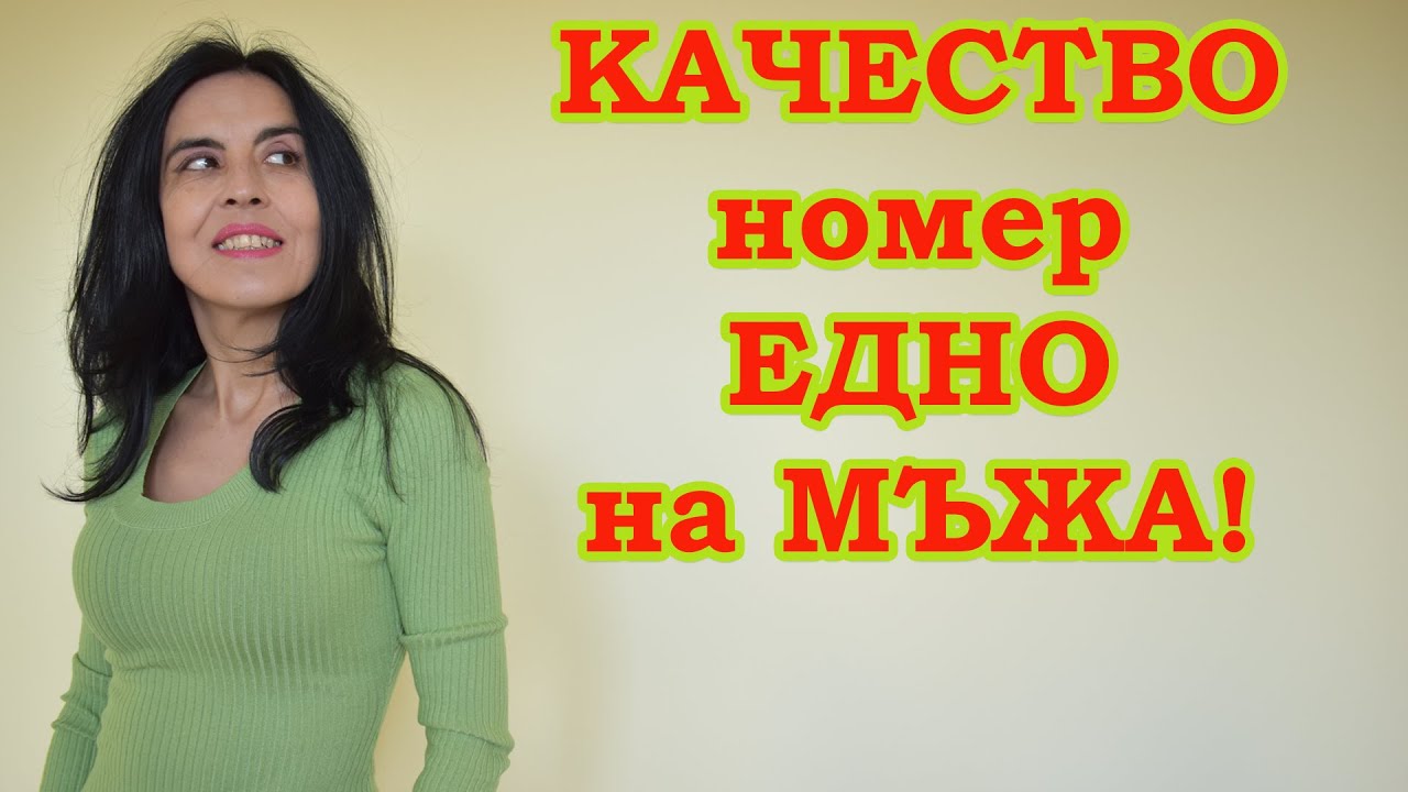 Качество НОМЕР ЕДНО на МЪЖА.