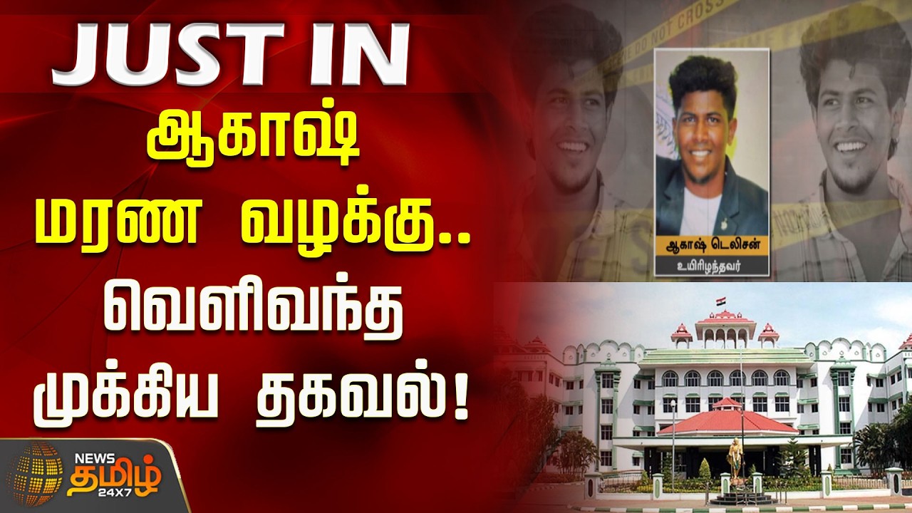 ஆகாஷ் மரண வழக்கு.. வெளிவந்த முக்கிய தகவல்! | Madurai High Court