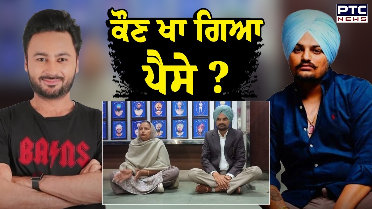 ਕਿੱਥੇ ਨੇ 30-35 ਕਰੋੜ ? ਨਹੀਂ ਮਿਲਿਆ Sidhu Moosewala ਦੇ ਪੈਸਿਆਂ ਦਾ ਹਿਸਾਬ | Bunty Bains | Punjabi News
