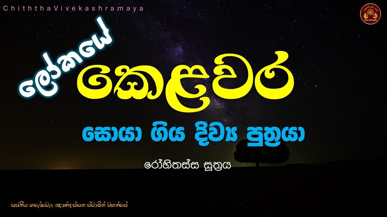 රෝහිතස්ස සූත්‍රය || ලෝකයේ කෙළවර සොයා ගිය දිව්‍ය පුත්‍රයා || පූජනීය ගලේවෙල ඤාණදස්සන ස්වාමින් වහන්සේ