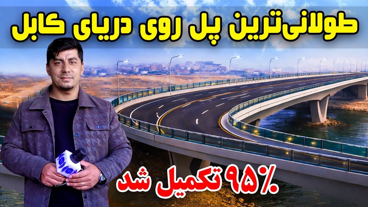 Сожха: самый длинный мост через реку Кабул.