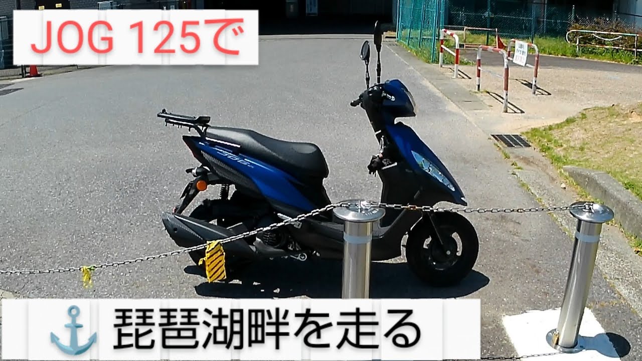 JOG125で、びわ湖畔（なぎさ通り）を走る。