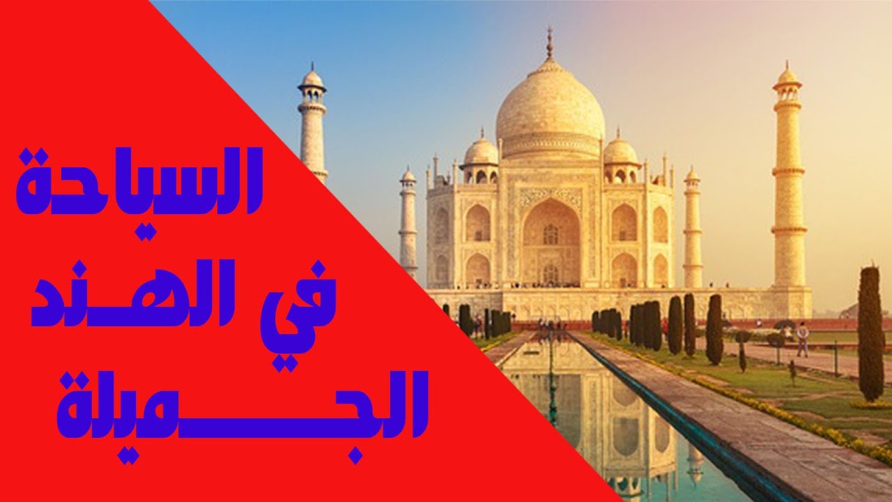 الهند - السياحة بالهند - اهم معالم الهند