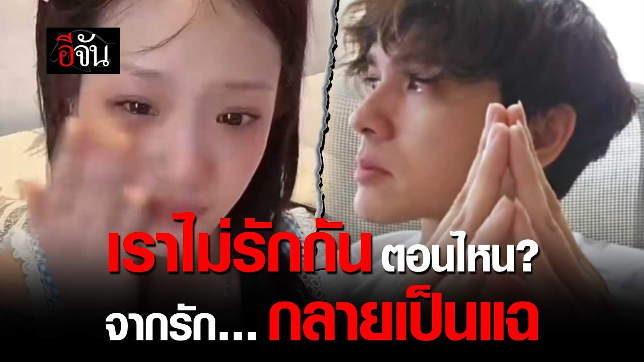 ย้อนเส้นทางรัก แน็กชาลี - กามิน | อีจัน EJAN