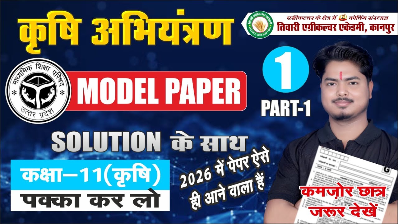 कृषि अभियन्त्रण | PART-1 | Model Paper - 1 | कक्षा 11 क़ृषि | Solution #modelpaper #agriculture