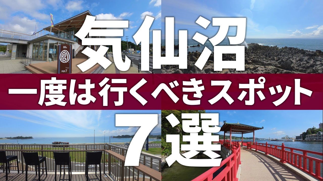【宮城 気仙沼市】無料駐車場が充実で最高すぎ!!絶対外せない気仙沼観光スポット7選