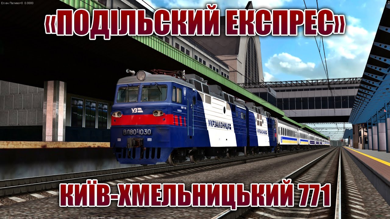✅[ZDsim] #771 поїзд КИЇВ-ХМЕЛЬНИЦЬКИЙ  на #вл80т_1030 