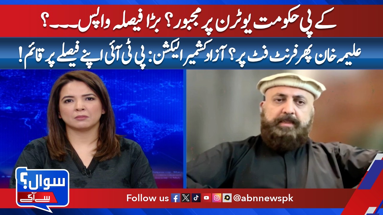KP Government Takes U-Turn? Big Decision Reversed | Aleema Khan Back in Actions | Sawal Sy Aagy|