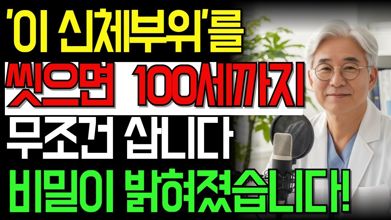 샤워할 때 ‘이곳’만 씻으면 요양원 안 갑니다｜노인 10명 중 8명 몰랐던 비밀